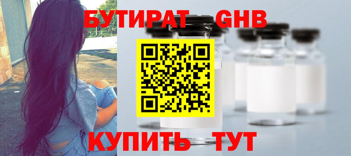 Бутират оксибутират Энгельс