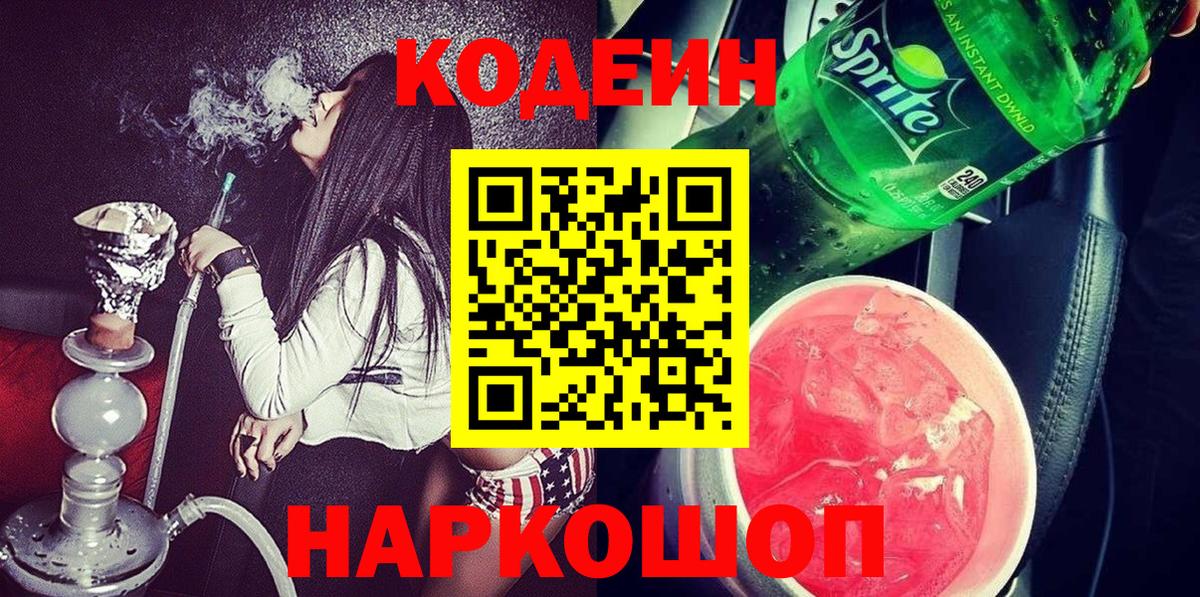 Codein напиток Lean (лин)  Вход с VPN  Энгельс 