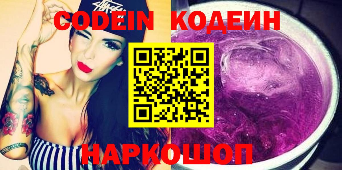 Кодеиновый сироп Lean Purple Drank Энгельс